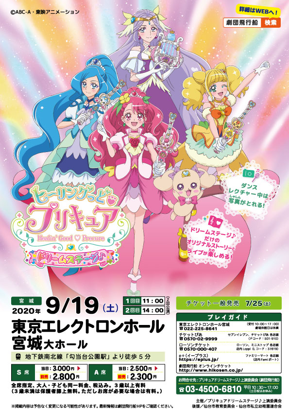 ヒーリングっど プリキュア ドリームステージ 東京エレクトロンホール宮城