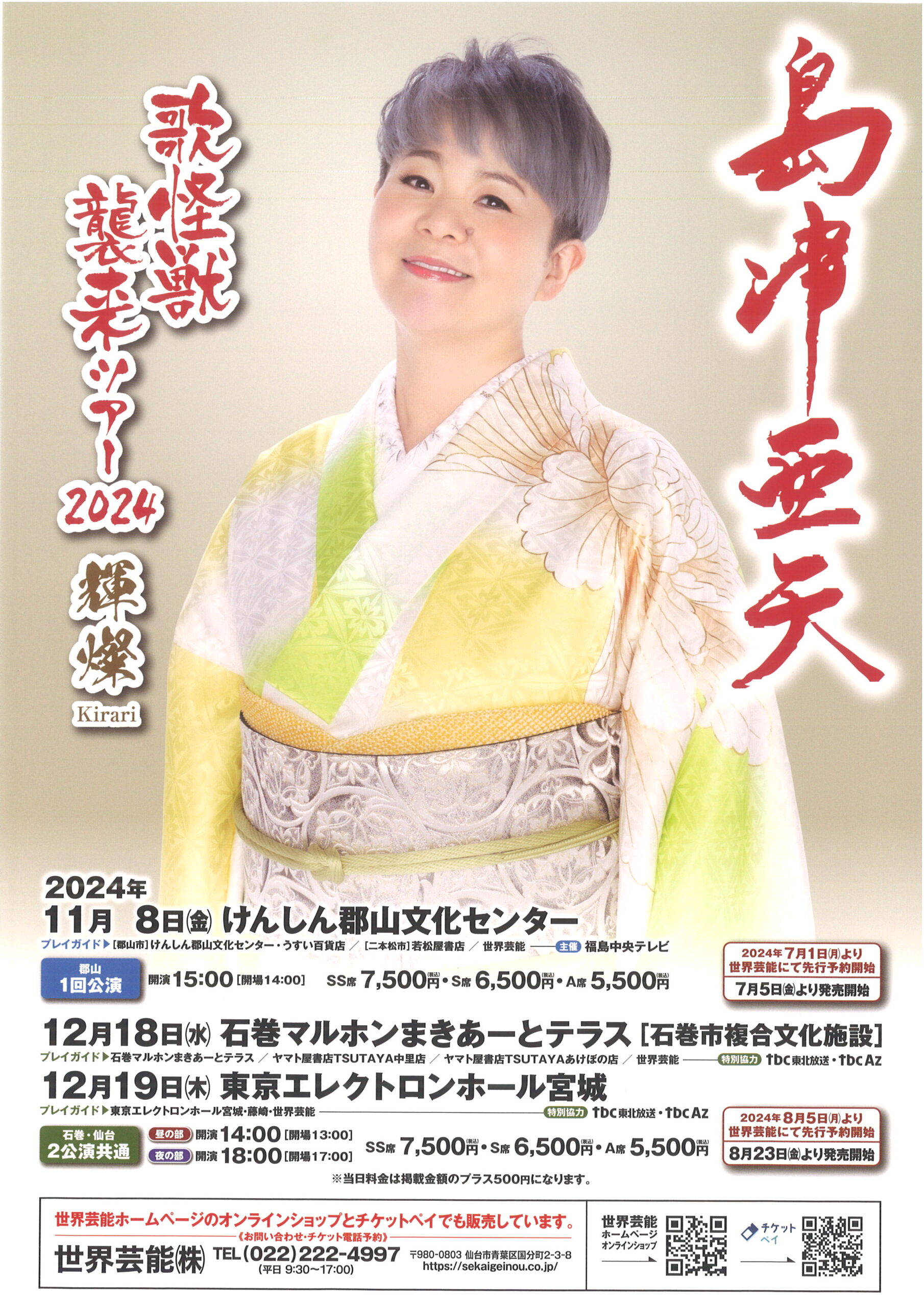島津亜矢 歌怪獣襲来ツアー2024 輝燦kirari | 東京エレクトロン