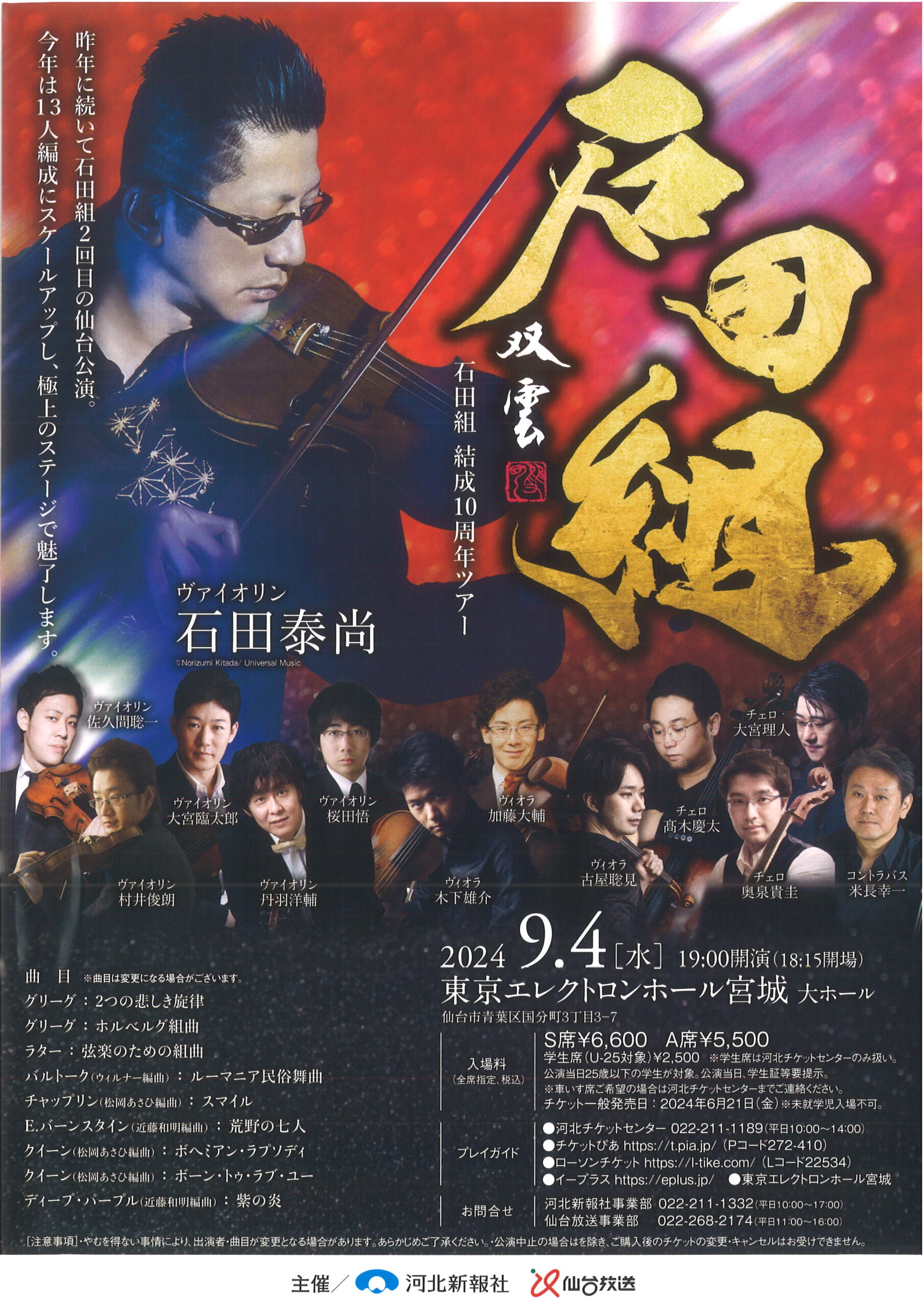 石田組 結成10周年ツアー | 東京エレクトロンホール宮城