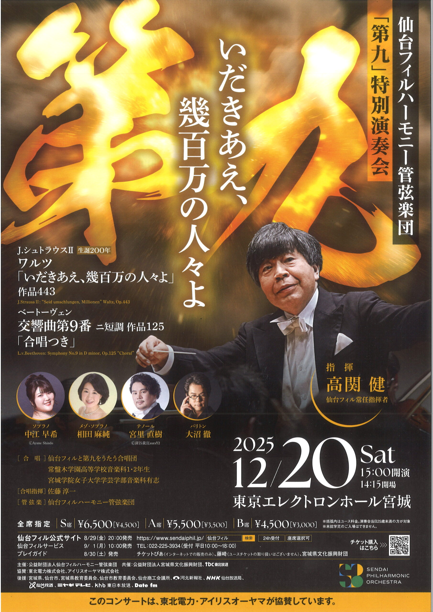 仙台フィルハーモニー管弦楽団「第九」特別演奏会 | 東京エレクトロン