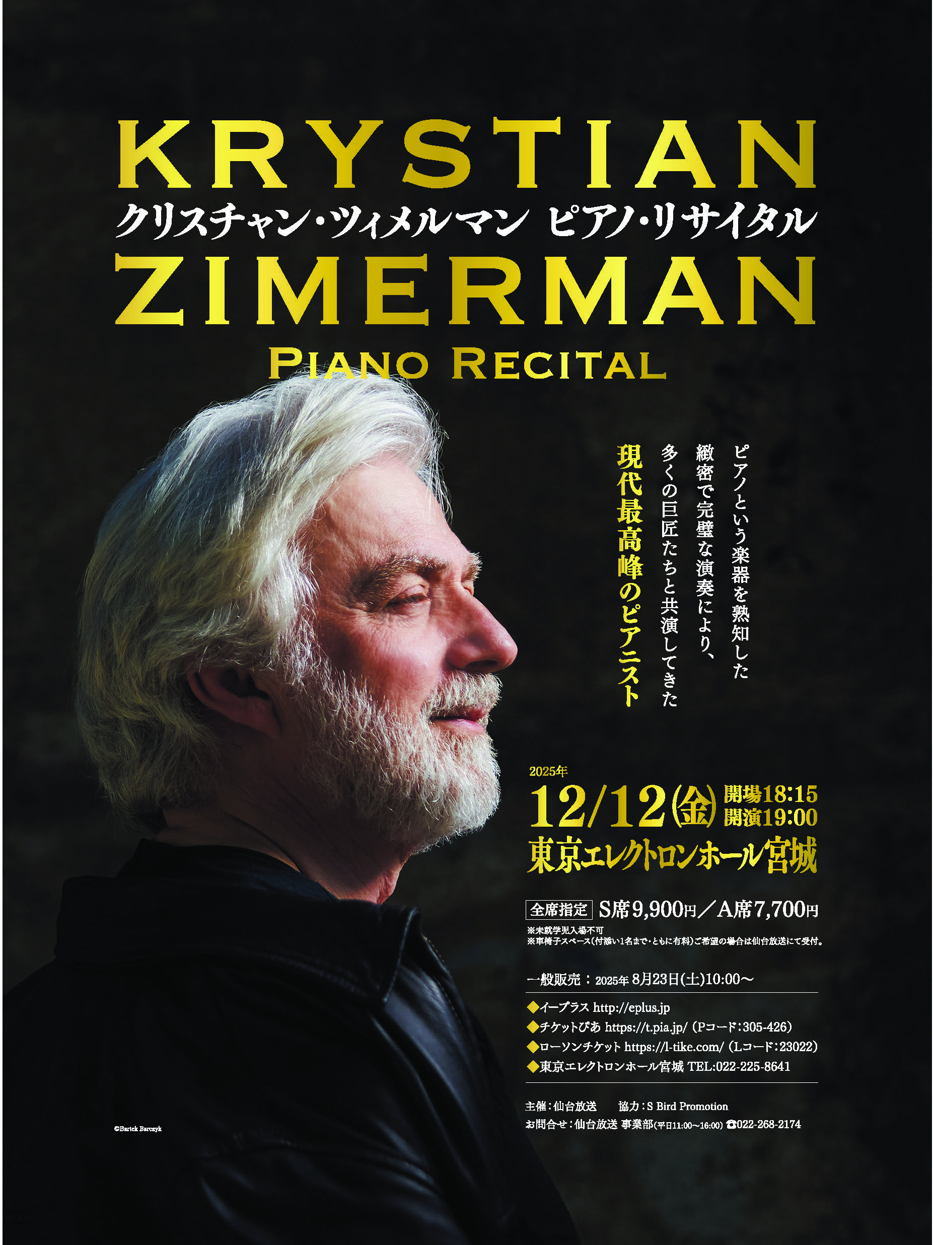 クリスチャン・ツィメルマン ピアノ・リサイタル | 東京エレクトロン