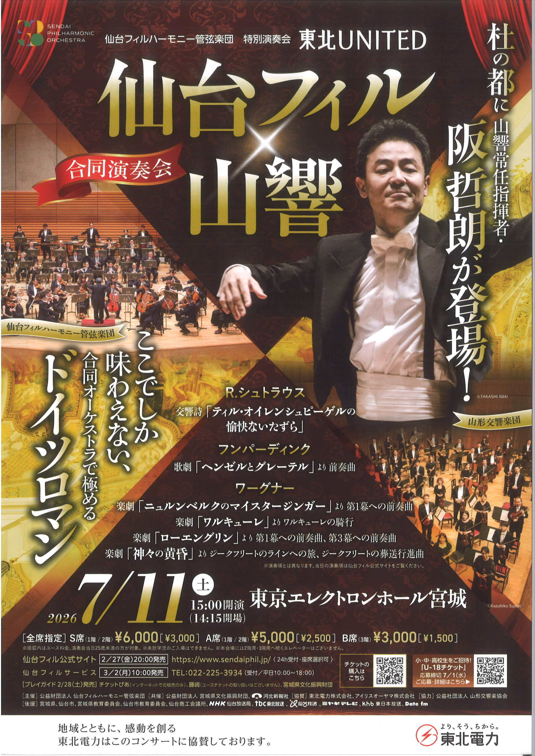 仙台フィルハーモニー管弦楽団 特別演奏会 東北UNITED 仙台フィル×山響