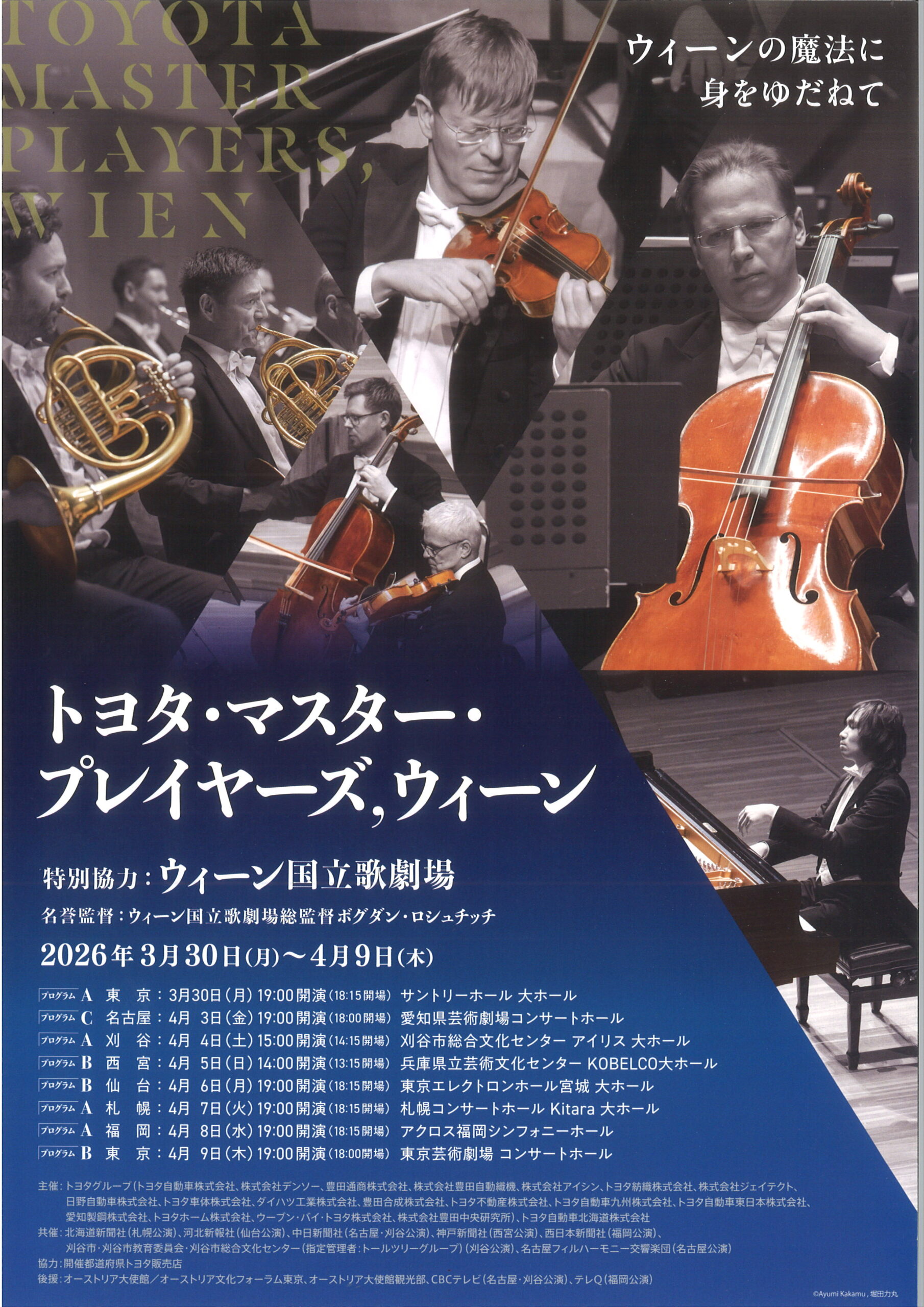 トヨタ・マスター・ プレイヤーズ，ウィーン | 東京エレクトロンホール宮城