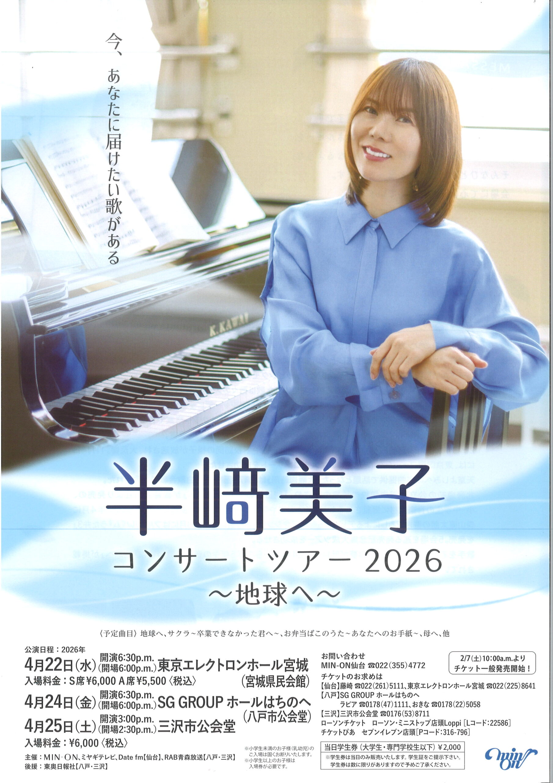 半﨑美子コンサートツアー2026〜地球へ〜 | 東京エレクトロンホール宮城